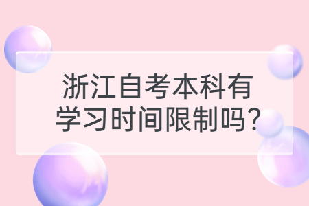 浙江自考本科有學(xué)習(xí)時間限制嗎?.jpg