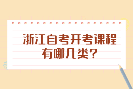 浙江自考開(kāi)考課程有哪幾類(lèi)?.jpg 浙江自考開(kāi)考課程有哪幾類(lèi)?.jpg