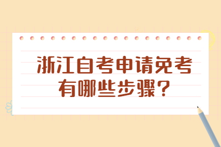 浙江自考申請免考有哪些步驟?.jpg