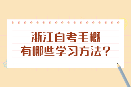 浙江自考毛概有哪些學習方法?.jpg