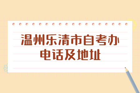 溫州樂清市自考辦電話及地址.jpg