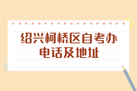 紹興柯橋區(qū)自考辦電話及地址.jpg