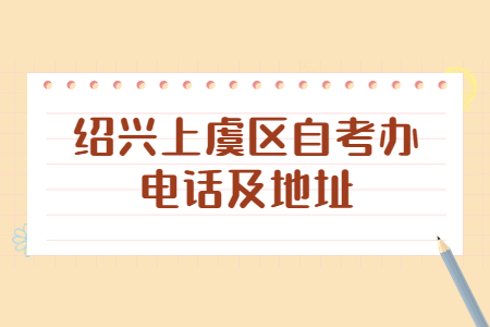 紹興上虞區自考辦電話及地址.jpg