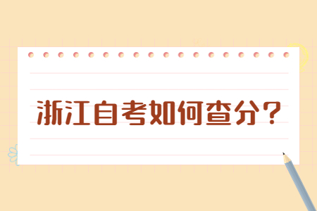 浙江自考如何查分?.jpg 浙江自考如何查分?.jpg