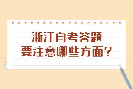 浙江自考答題要注意哪些方面?.jpg 浙江自考答題要注意哪些方面?.jpg