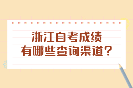 浙江自考成績有哪些查詢渠道?.jpg 浙江自考成績有哪些查詢渠道?.jpg