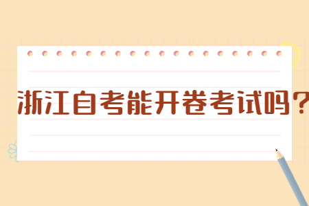 浙江自考能開卷考試嗎?.jpg 浙江自考能開卷考試嗎?.jpg