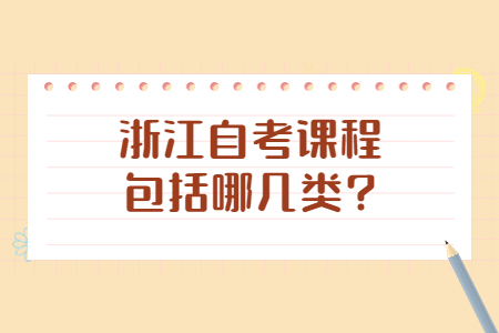 浙江自考課程包括哪幾類?.jpg