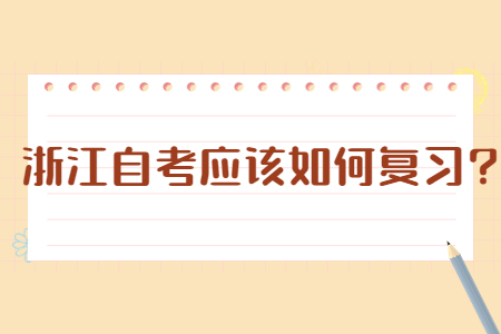 浙江自考應(yīng)該如何復(fù)習(xí)?.jpg