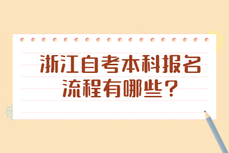 浙江自考本科報名流程有哪些?.jpg