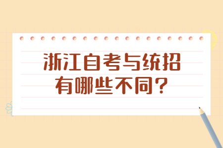 浙江自考與統招有哪些不同?.jpg