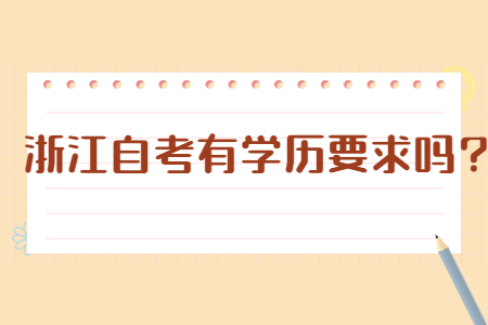 浙江自考有學歷要求嗎?.jpg
