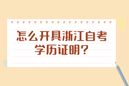 怎么開具浙江自考學歷證明?.jpg