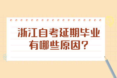 浙江自考延期畢業有哪些原因?.jpg