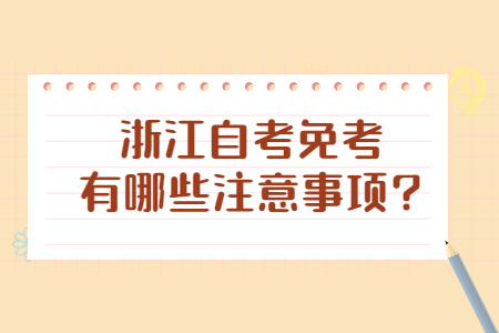 浙江自考免考有哪些注意事項?.jpg