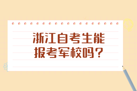 浙江自考生能報考軍校嗎?.jpg