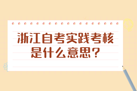 浙江自考實踐考核是什么意思?.jpg
