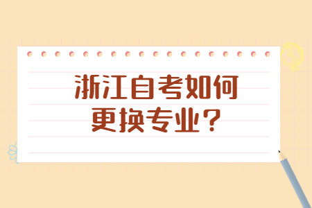 浙江自考如何更換專業?.jpg