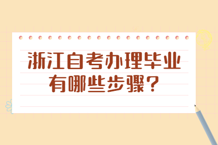 浙江自考辦理畢業有哪些步驟?.jpg