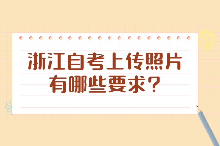 浙江自考報名照片有什么要求?.jpg 浙江自考報名照片有什么要求?.jpg