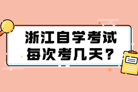 浙江自學考試每次考幾天?.jpg