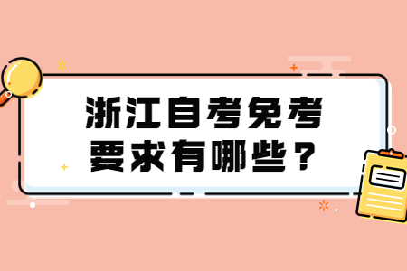 浙江自考免考要求有哪些?.jpg