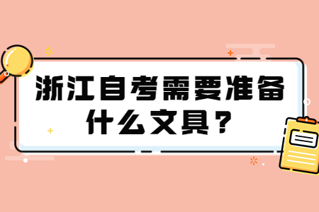 浙江自考需要準備什么文具?.jpg