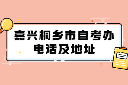 嘉興桐鄉(xiāng)市自考辦電話及地址.jpg