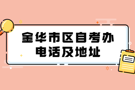 金華市區自考辦電話及地址.jpg