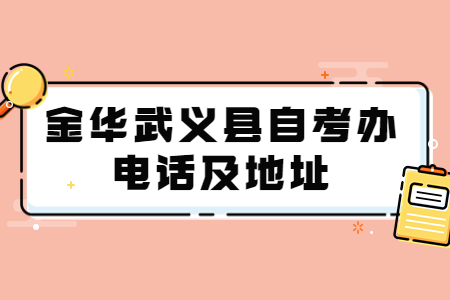 金華武義縣自考辦電話及地址.jpg