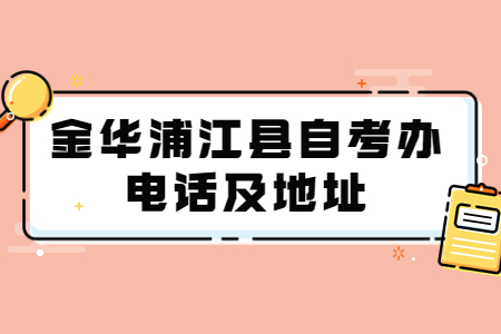 金華浦江縣自考辦電話及地址.jpg