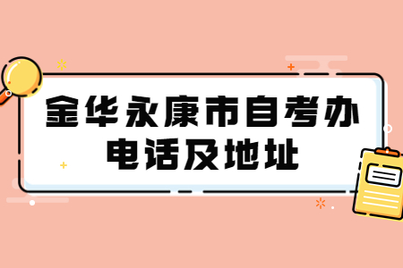 金華永康市自考辦電話及地址.jpg