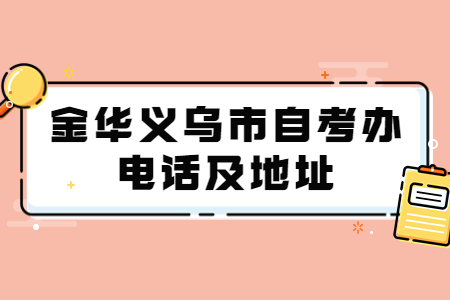 金華義烏市自考辦電話及地址.jpg