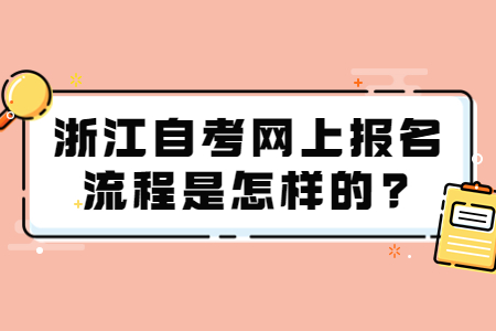 浙江自考網上報名流程是怎樣的?.jpg