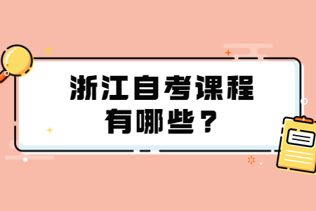 浙江自考課程有哪些?.jpg