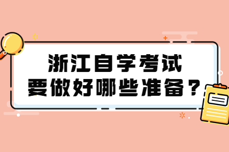 浙江自學考試要做好哪些準備?.jpg 浙江自學考試要做好哪些準備?.jpg