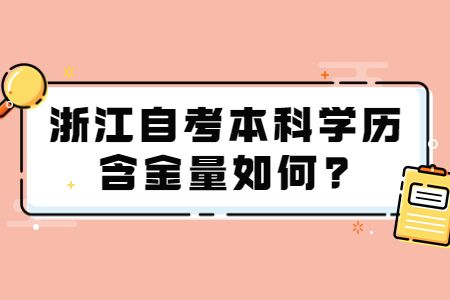 浙江自考本科學歷含金量如何?.jpg