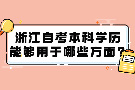 浙江自考本科學歷能夠用于哪些方面?.jpg