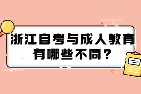 浙江自考與成人教育有哪些不同?.jpg