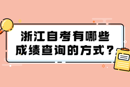 浙江自考有哪些成績(jī)查詢(xún)的方式?.jpg 浙江自考有哪些成績(jī)查詢(xún)的方式?.jpg