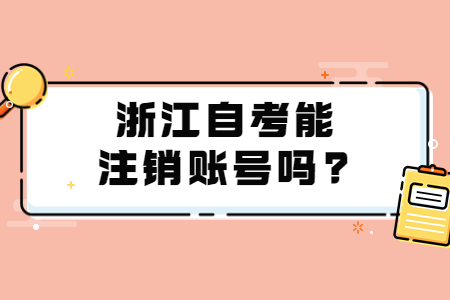 浙江自考能注銷賬號嗎?.jpg