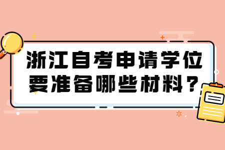 浙江自考申請學位要準備哪些材料?.jpg