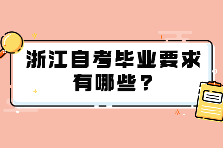 浙江自考畢業(yè)要求有哪些?.jpg