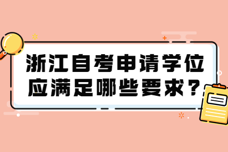 浙江自考申請學位應滿足哪些要求?.jpg