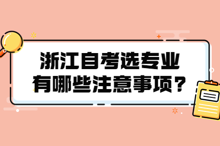 浙江自考選專業(yè)有哪些注意事項?.jpg