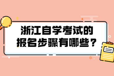浙江自學(xué)考試的報(bào)名步驟有哪些?.jpg