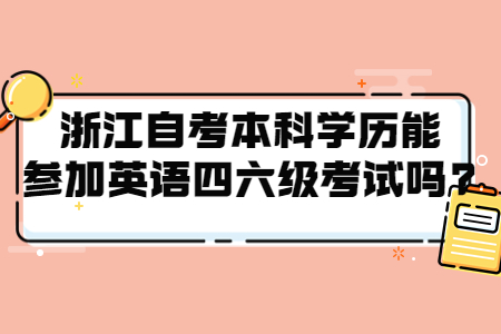 浙江自考本科學歷能參加英語四六級考試嗎?.jpg