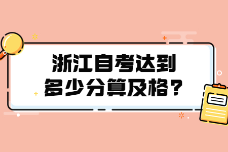 浙江自考達(dá)到多少分算及格?.jpg