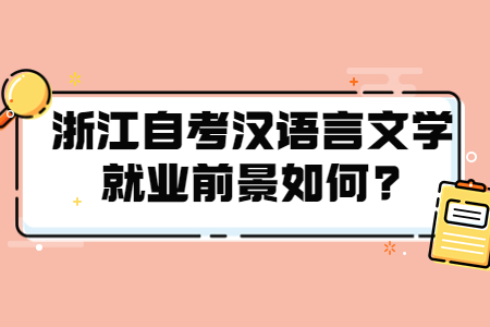 浙江自考漢語(yǔ)言文學(xué)就業(yè)前景如何?.jpg