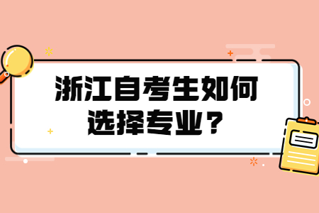 浙江自考生如何選擇專業?.jpg